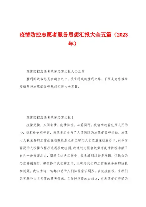 防疫防控志愿者服务思想汇报大全五篇(2023年)