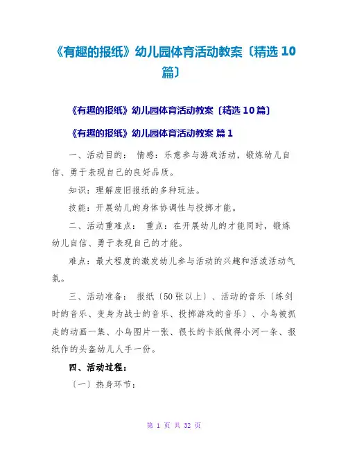 《有趣的报纸》幼儿园体育活动教案(精选10篇)
