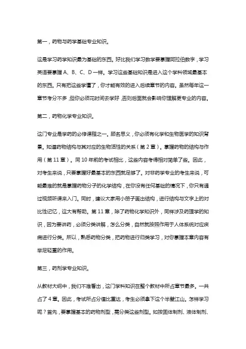 执业药师考试《药学专业知识一》学习方法分享