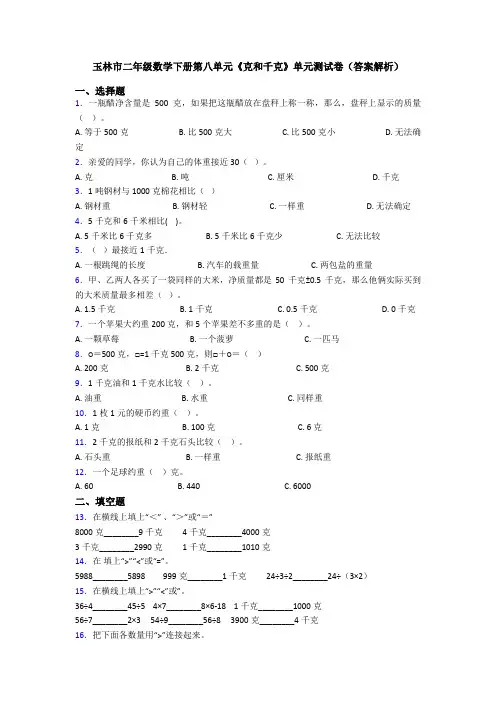 玉林市二年级数学下册第八单元《克和千克》单元测试卷(答案解析)