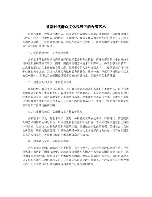 谈新时代群众文化视野下的合唱艺术