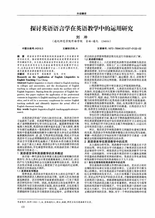探讨英语语言学在英语教学中的运用研究