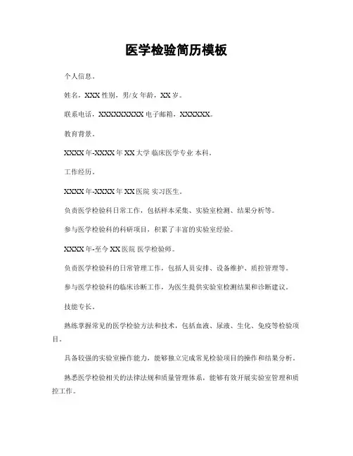 医学检验简历模板