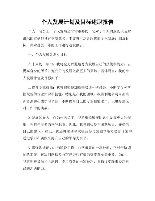 个人发展计划及目标述职报告