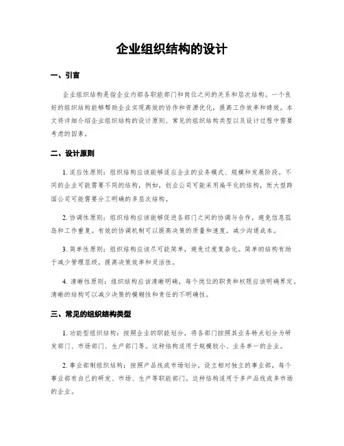 企业组织结构的设计