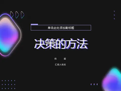 决策的方法例题与练习wxz