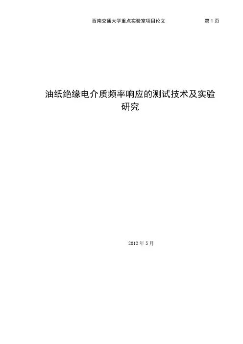 油纸绝缘电介质
