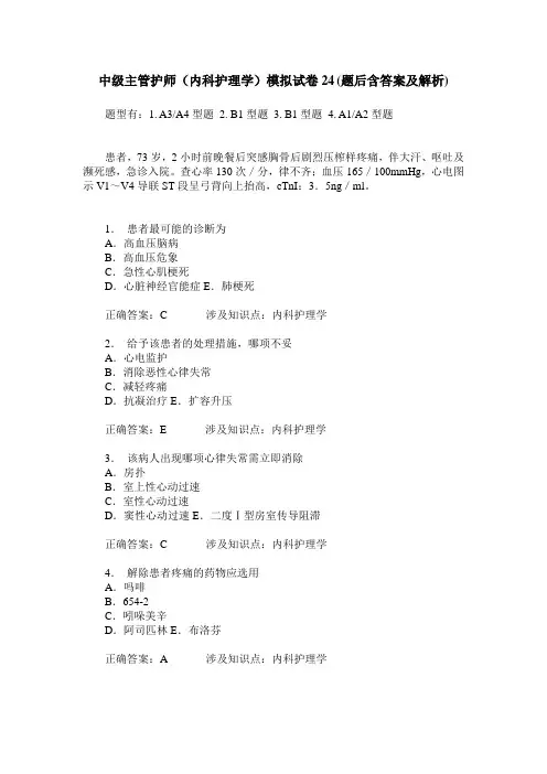 中级主管护师(内科护理学)模拟试卷24(题后含答案及解析)