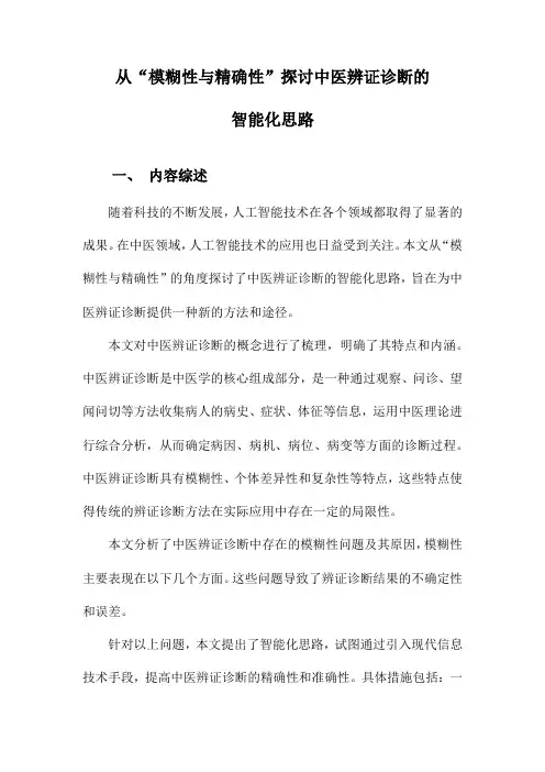 从“模糊性与精确性”探讨中医辨证诊断的智能化思路