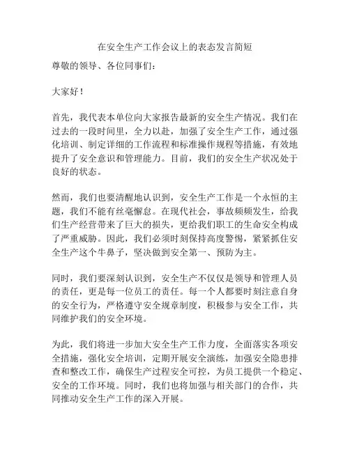 在安全生产工作会议上的表态发言简短