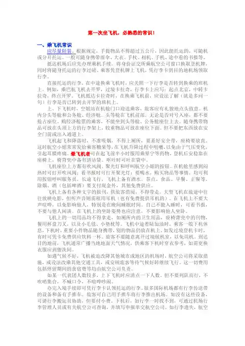 第一次坐飞机,必熟悉的常识!