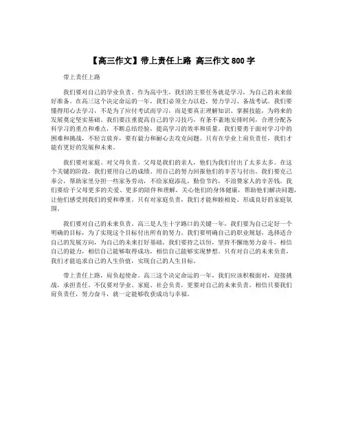【高三作文】带上责任上路 高三作文800字 2