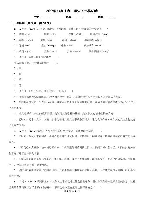 河北省石家庄市中考语文一模试卷