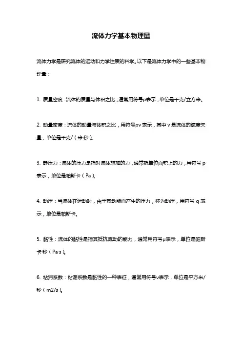 流体力学基本物理量 