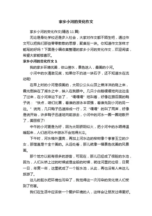 家乡小河的变化作文（精选11篇）