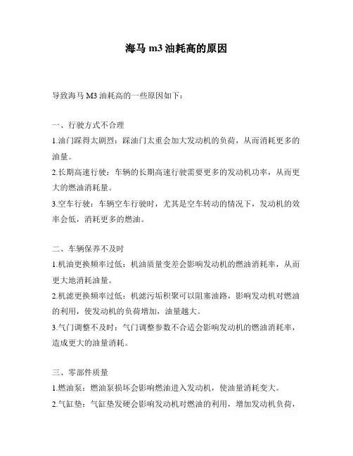 海马m3油耗高的原因