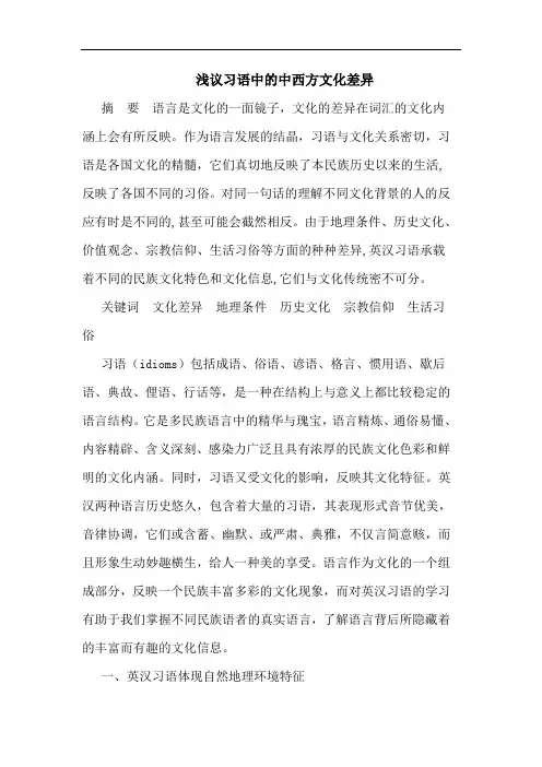习语中的中西方文化差异