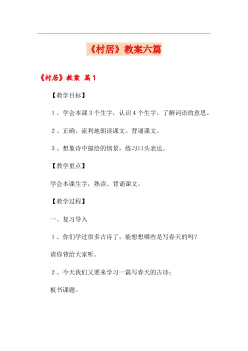 《村居》教案六篇