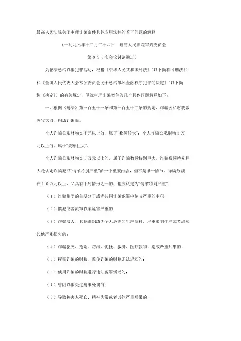 最高人民法院关于审理诈骗案件具体应用法律的若干问题的解释