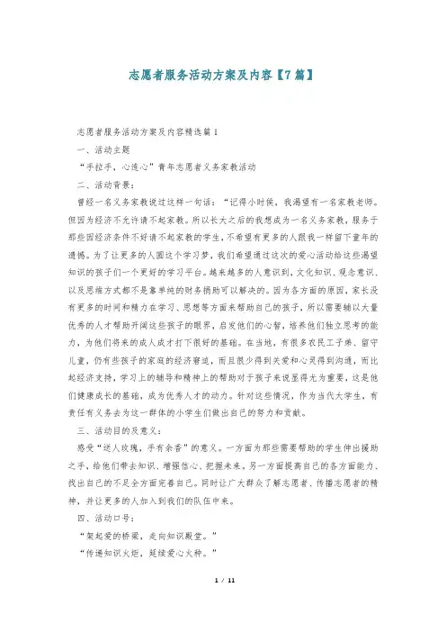 志愿者服务活动方案及内容【7篇】