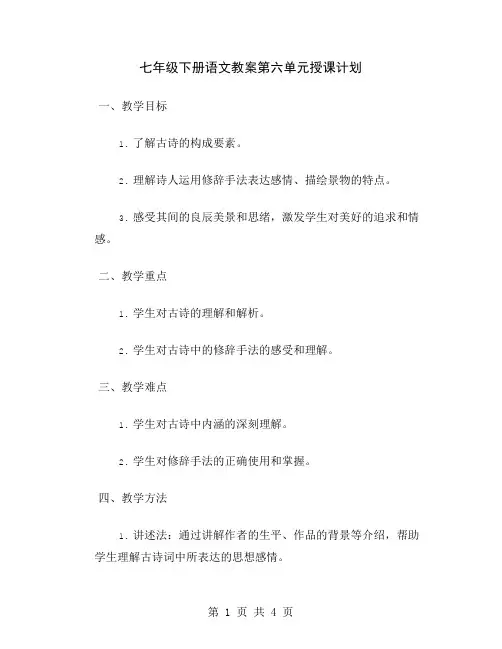 七年级下册语文教案第六单元授课计划