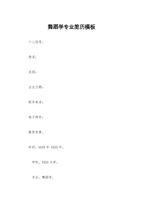 舞蹈学专业简历模板