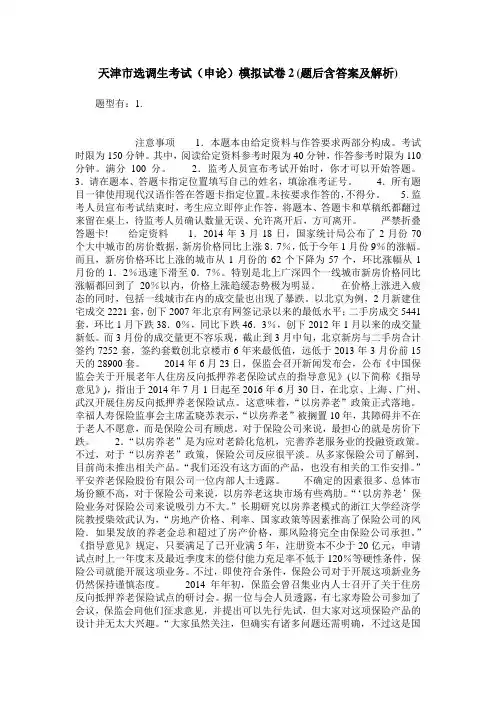 天津市选调生考试(申论)模拟试卷2(题后含答案及解析)