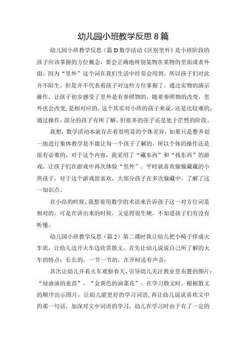 幼儿园小班教学反思8篇