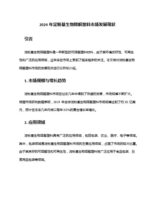 2024年淀粉基生物降解塑料市场发展现状