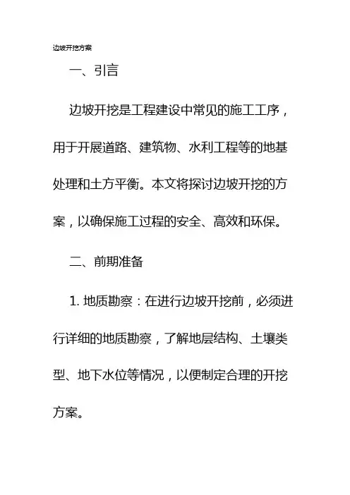 边坡开挖方案