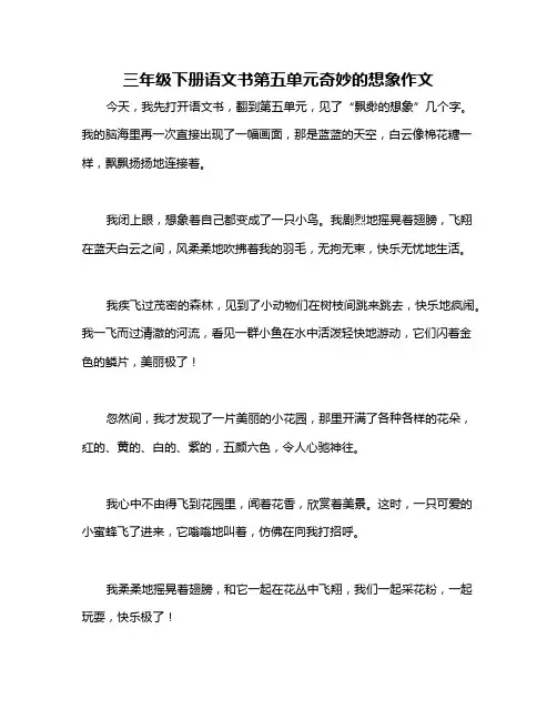 三年级下册语文书第五单元奇妙的想象作文