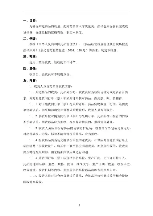 8药品收货与验收的管理规定