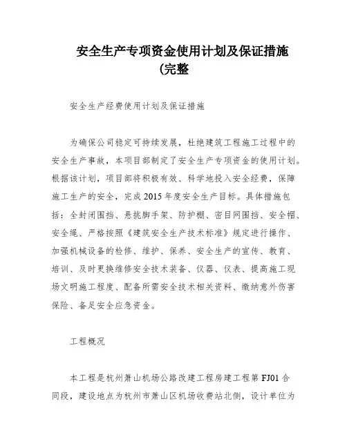 安全生产专项资金使用计划及保证措施(完整
