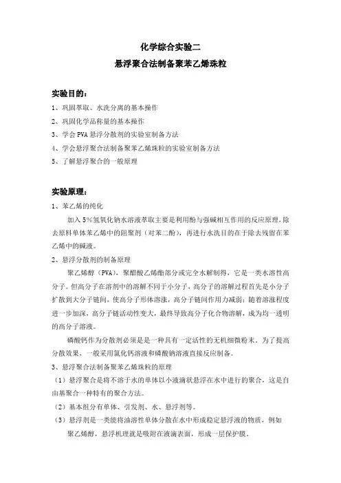 悬浮聚合法制备聚苯乙烯珠粒