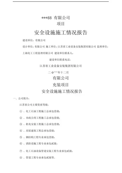 项目安全设施施工情况报告