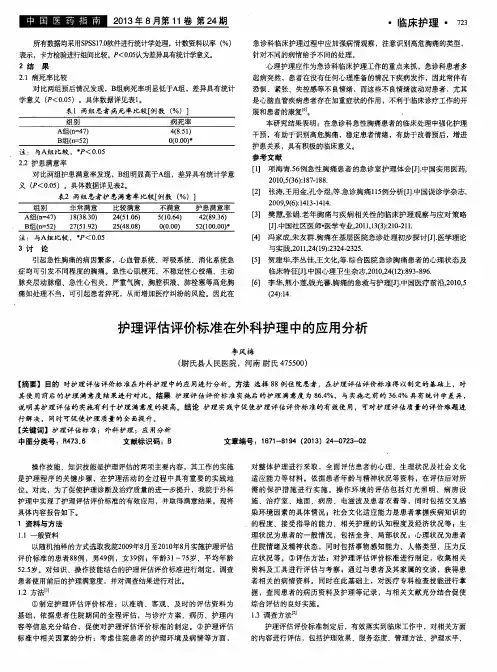 护理评估评价标准在外科护理中的应用分析