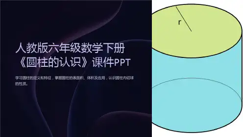 人教版六年级数学下册《圆柱的认识》课件