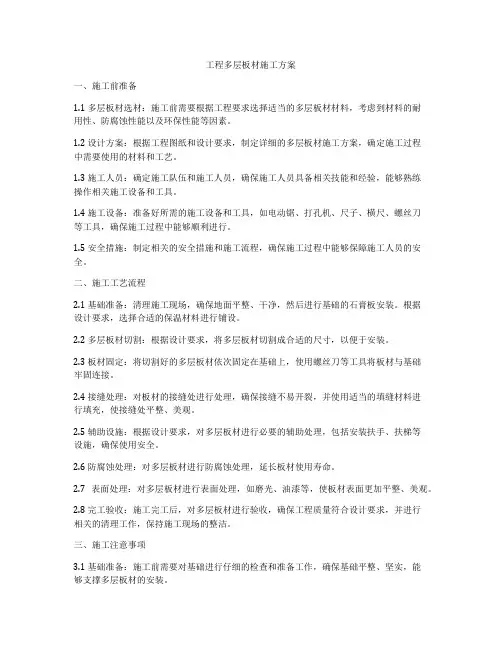 工程多层板材施工方案