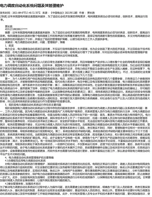 电力调度自动化系统问题及其管理维护