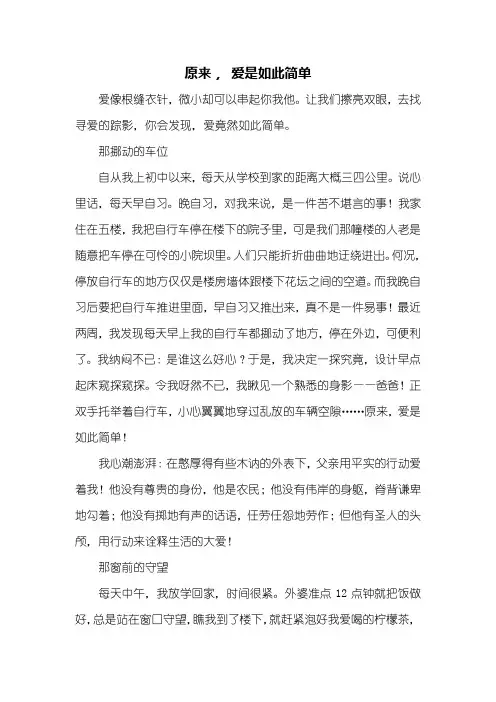 高二作文：原来, 爱是如此简单作文1000字