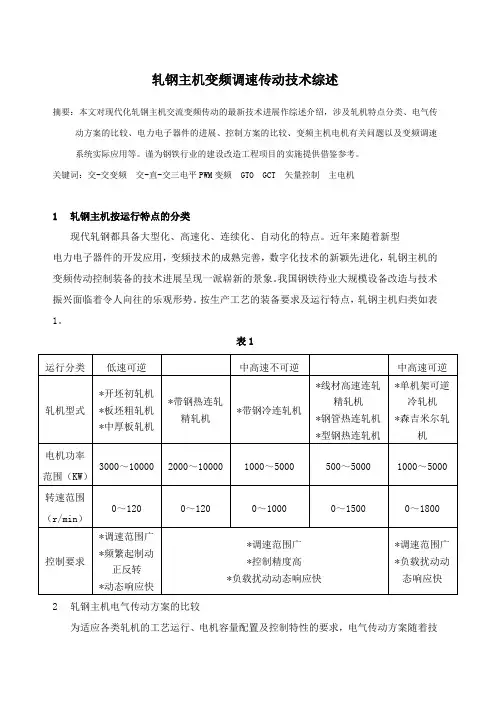 轧钢主机变频调速传动技术综述1