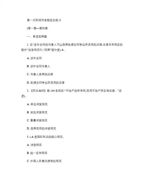 国际私法形成性考核四次作业答案.