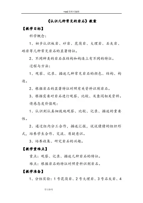 科学教育科学四年级下册《认识几种常见的岩石》教案1