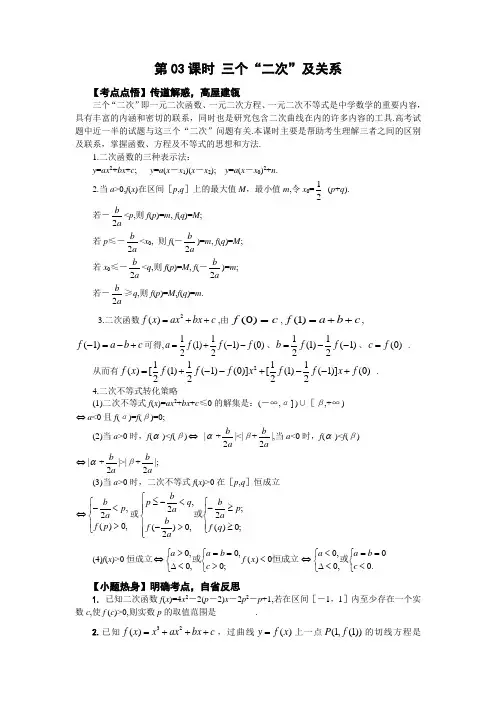高考数学二轮复习 第03课时 三个“二次”及关系