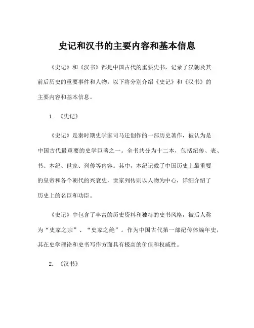 史记和汉书的主要内容和基本信息
