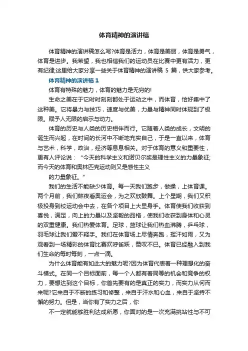 体育精神的演讲稿5篇