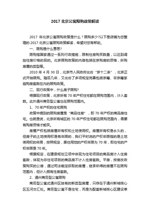 2017北京公寓限购政策解读