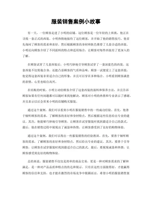 服装销售案例小故事