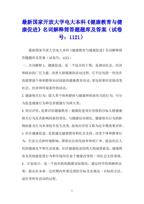最新国家开放大学电大本科《健康教育与健康促进》名词解释筒答题题库及答案word