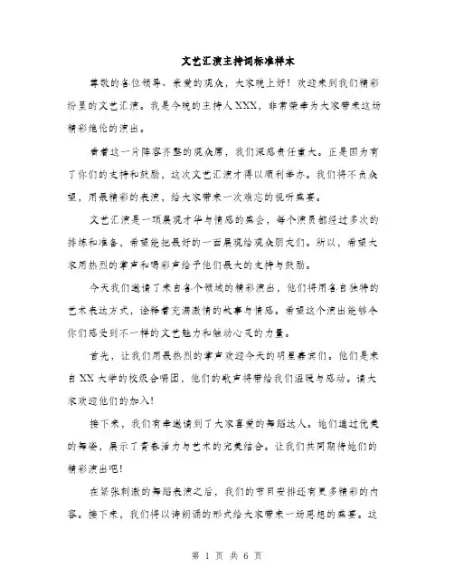 文艺汇演主持词标准样本（3篇）